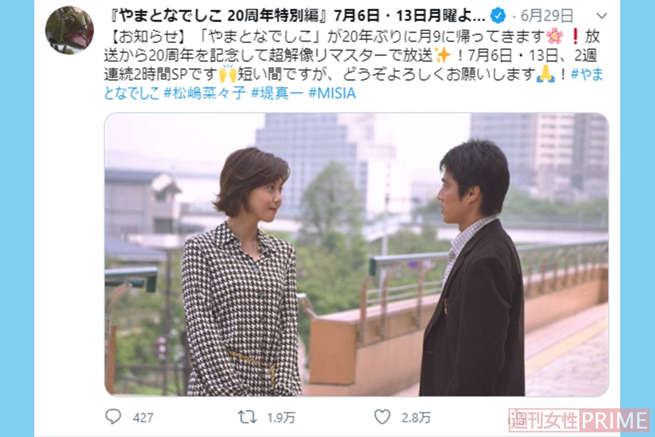 『やまとなでしこ 20周年特別編』公式アカウントでの告知は、たちまち話題に。コメント欄はファンからの歓喜の声であふれた