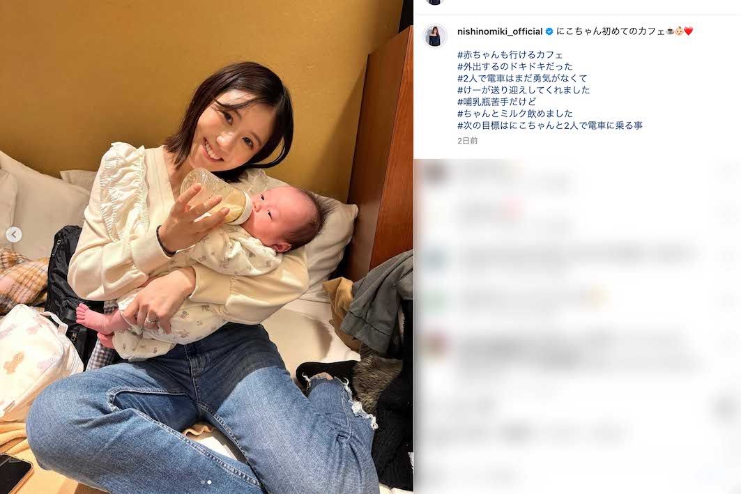 10月に出産した長女・にこりちゃんとの「初めてのカフェ」を報告した元AKB48の西野未姫（本人のインスタグラムより）