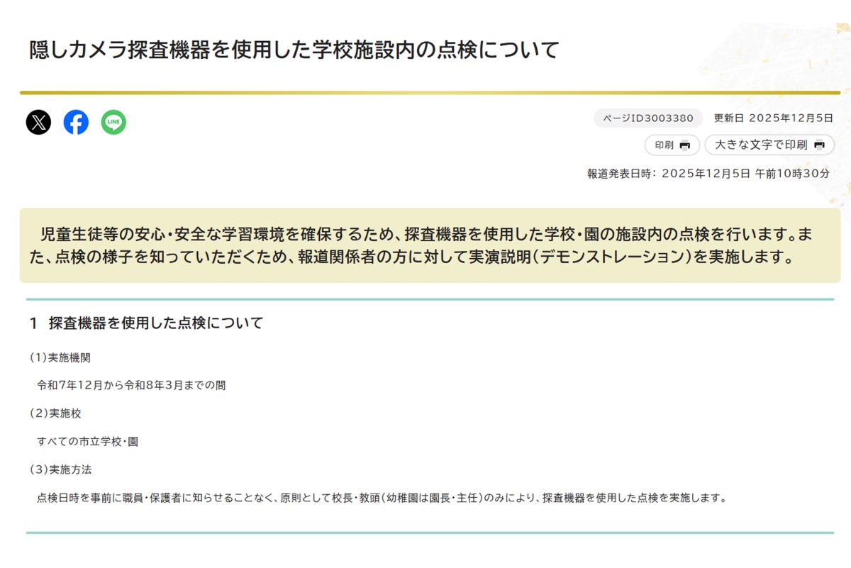 名古屋市教育委員会が公表した《隠しカメラ探査機器を使用した学校施設内の点検》1（名古屋市公式サイトより）