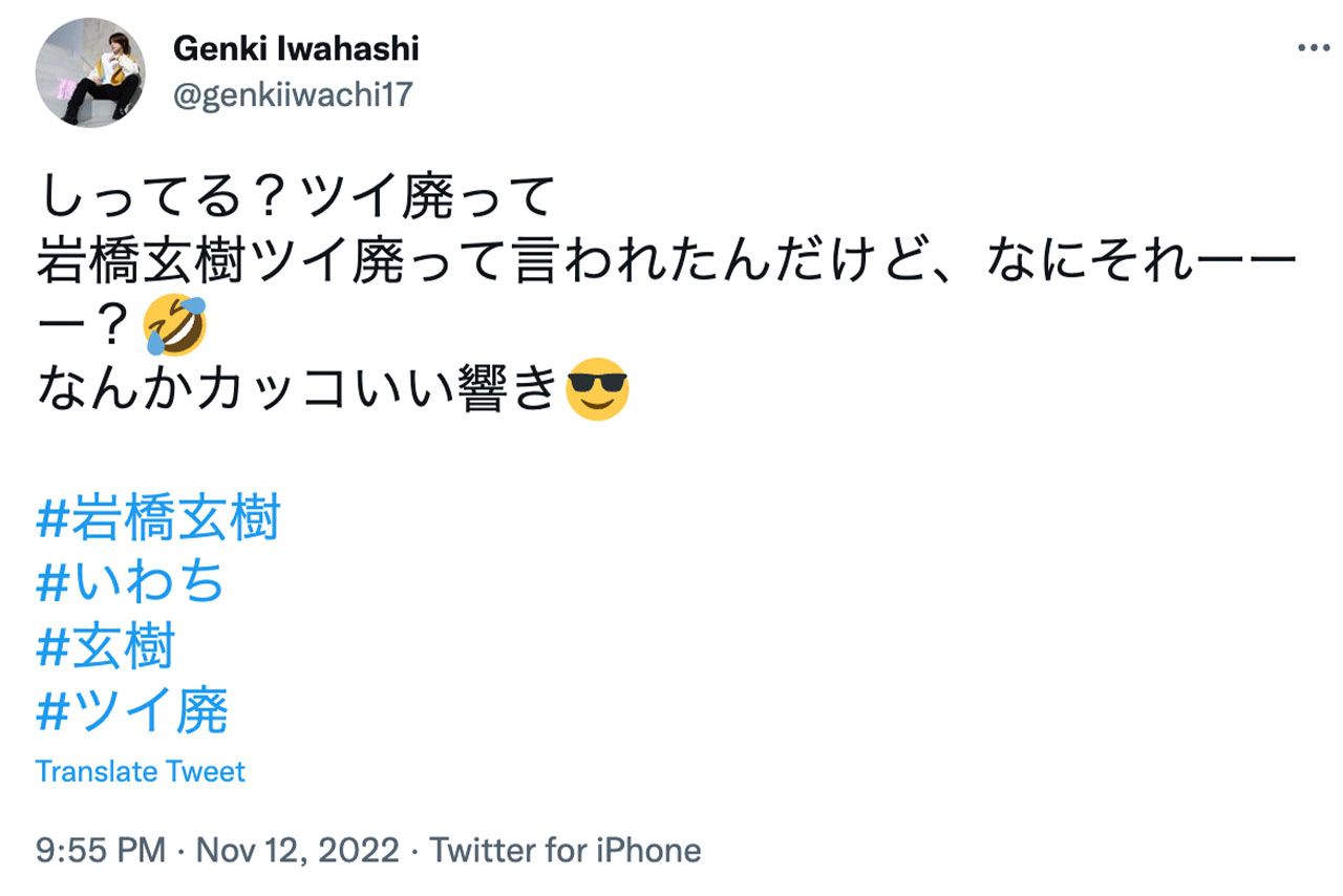 元『King & Prince』の岩橋玄樹のツイート（本人のTwitterより）