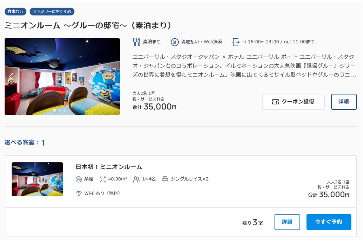 USJが提携している『ミニオン』のコンセプトホテル（公式サイトより）