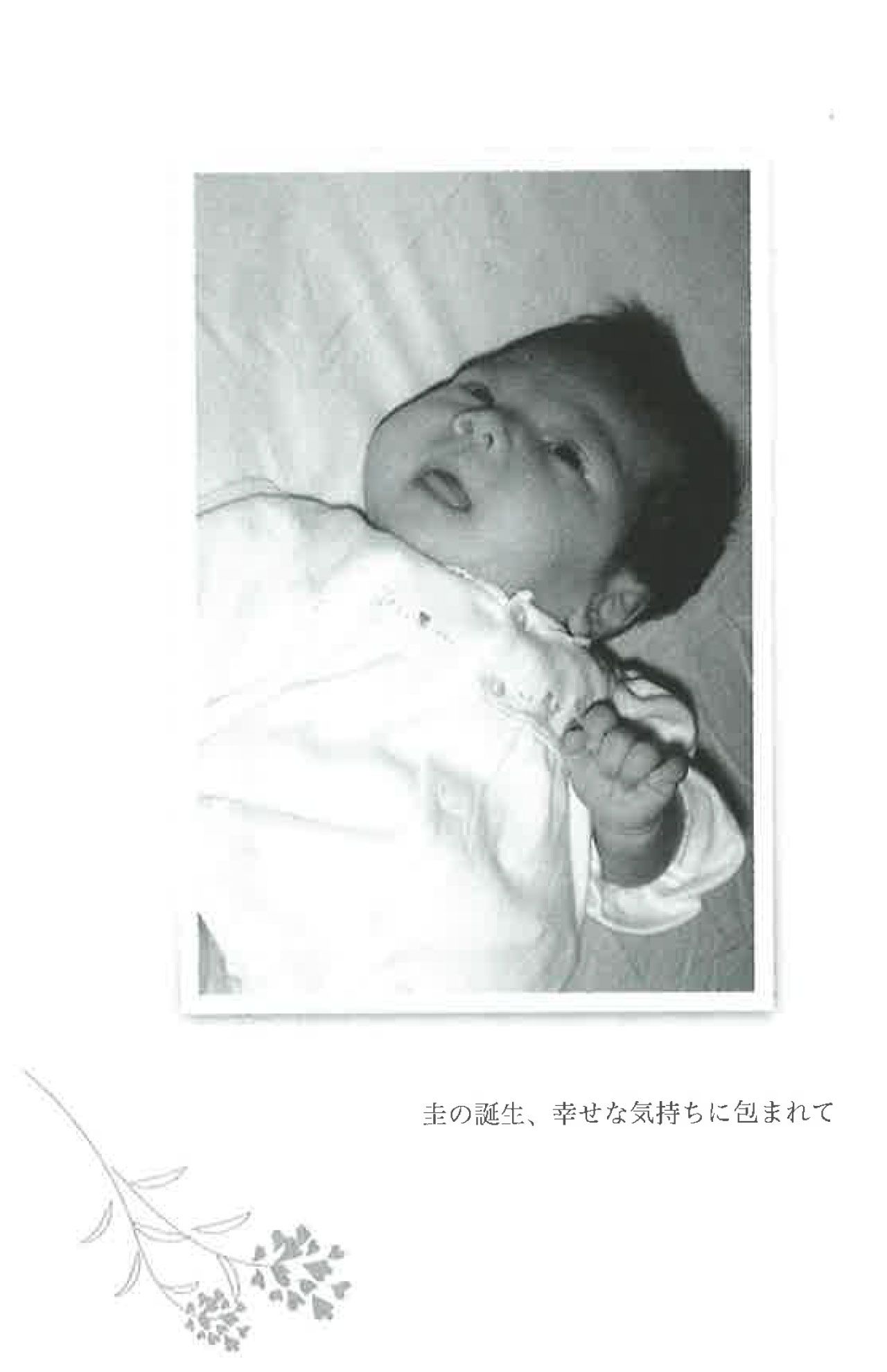 3605グラムで生まれた小室圭さん（『ブランニューデイ』より）