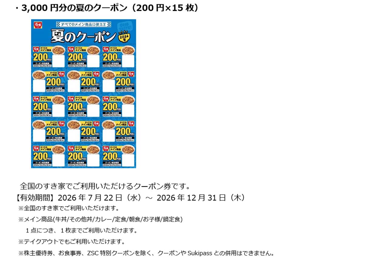 夏の福袋「SUMMER BAG 2026」セット内容のひとつ『3000円分の夏のクーポン』（すき家公式HPより）