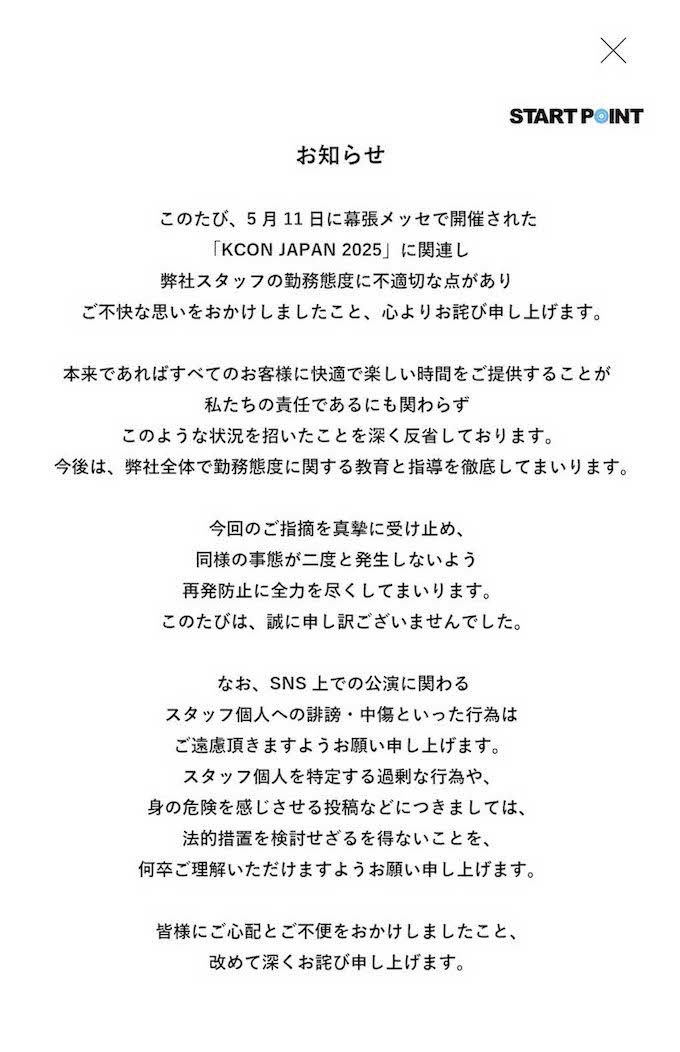 “シュシュ女”の対応について『株式会社スタートポイント』が発表した謝罪文（公式サイトより）