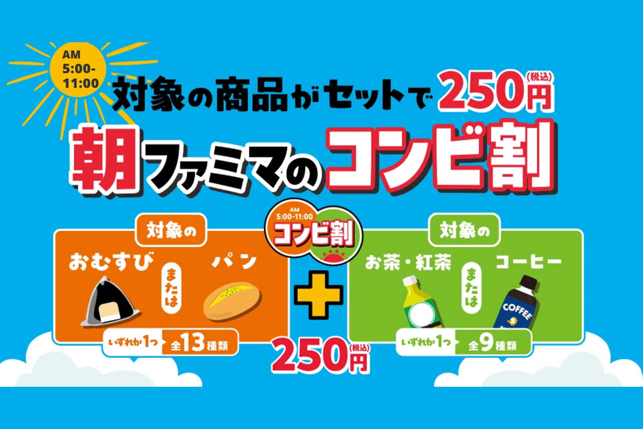「最大で145円お得に!?」ファミマが打ち出した太っ腹キャンペーン（公式HPより）