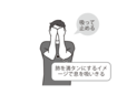 血圧ストレッチ3 腕を顔の前に持ってきて最大限まで息を吸い込んだら息を止める。