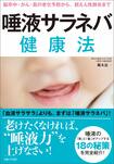 『唾液サラネバ健康法』(著:槻木恵一 1100円+税/主婦と生活社)※記事の中の写真をクリックするとアマゾンの紹介ページにジャンプします