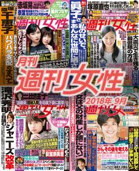 電子版『月刊週刊女性 2018年9月』発売中です!