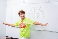 山田邦子が振り返る『ひょうきん族』、収録時は男性芸人が全裸でも当たり前！セクハラや嫌がらせは鈍感力で…