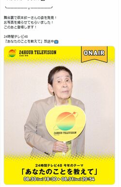 『24時間テレビ』に出演した萩本欽一（番組公式Xより）