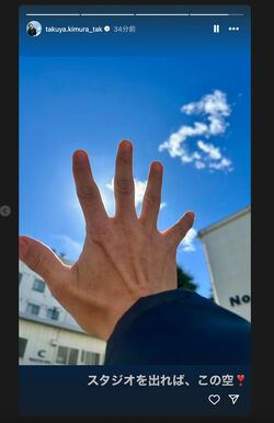 2025年2月19日、中居正広の有料サイト閉鎖日に木村拓哉がストーリーズに投稿した画像（公式インスタグラムより）