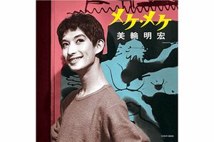 美輪明宏名義に変えたレコードのジャケット。神武以来の美少年と注目された