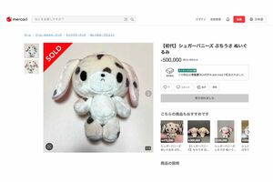 サンリオ『シュガーバニーズ』ぬいぐるみがメルカリで50万円高額取引