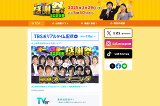 オールスター感謝祭（公式サイトより）