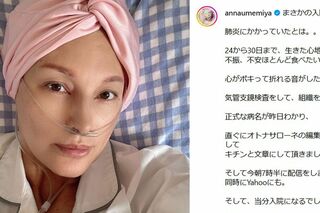 肺炎で入院中の梅宮アンナ（本人の公式インスタグラムより）