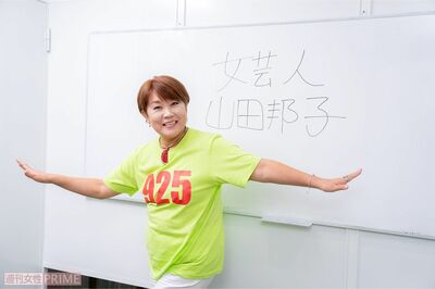 山田邦子が振り返る『ひょうきん族』、収録時は男性芸人が全裸でも当たり前!セクハラや嫌がらせは鈍感力で…