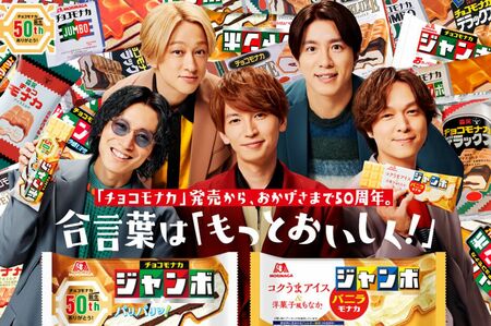 チョコモナカジャンボのCMに出演する関ジャニ∞（ブランドサイトより）