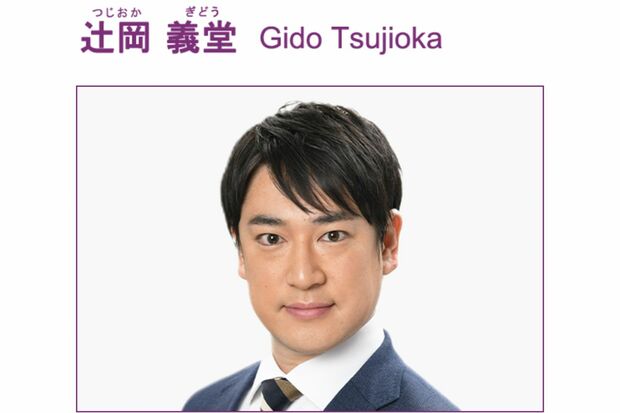 辻岡義堂アナウンサー（日本テレビアナウンサールームより）