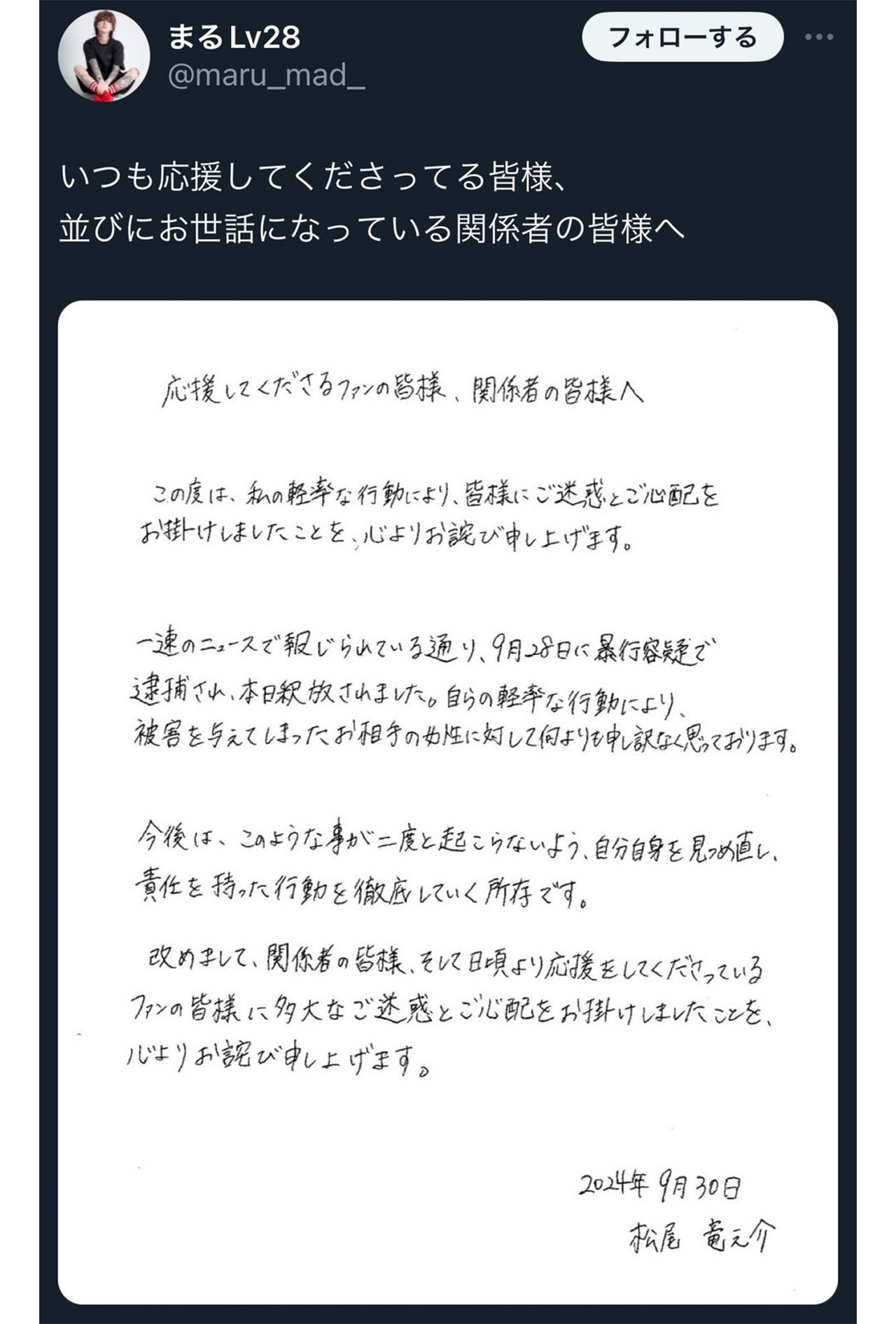 DJまるがアップした謝罪文（本人の公式Xより）