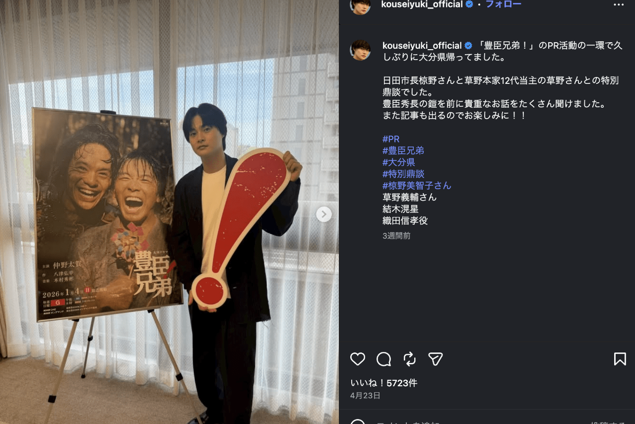 大河「豊臣兄弟！」出演で話題のサッカー日本代表・三苫の兄で俳優の結木滉星（公式インスタグラムより）