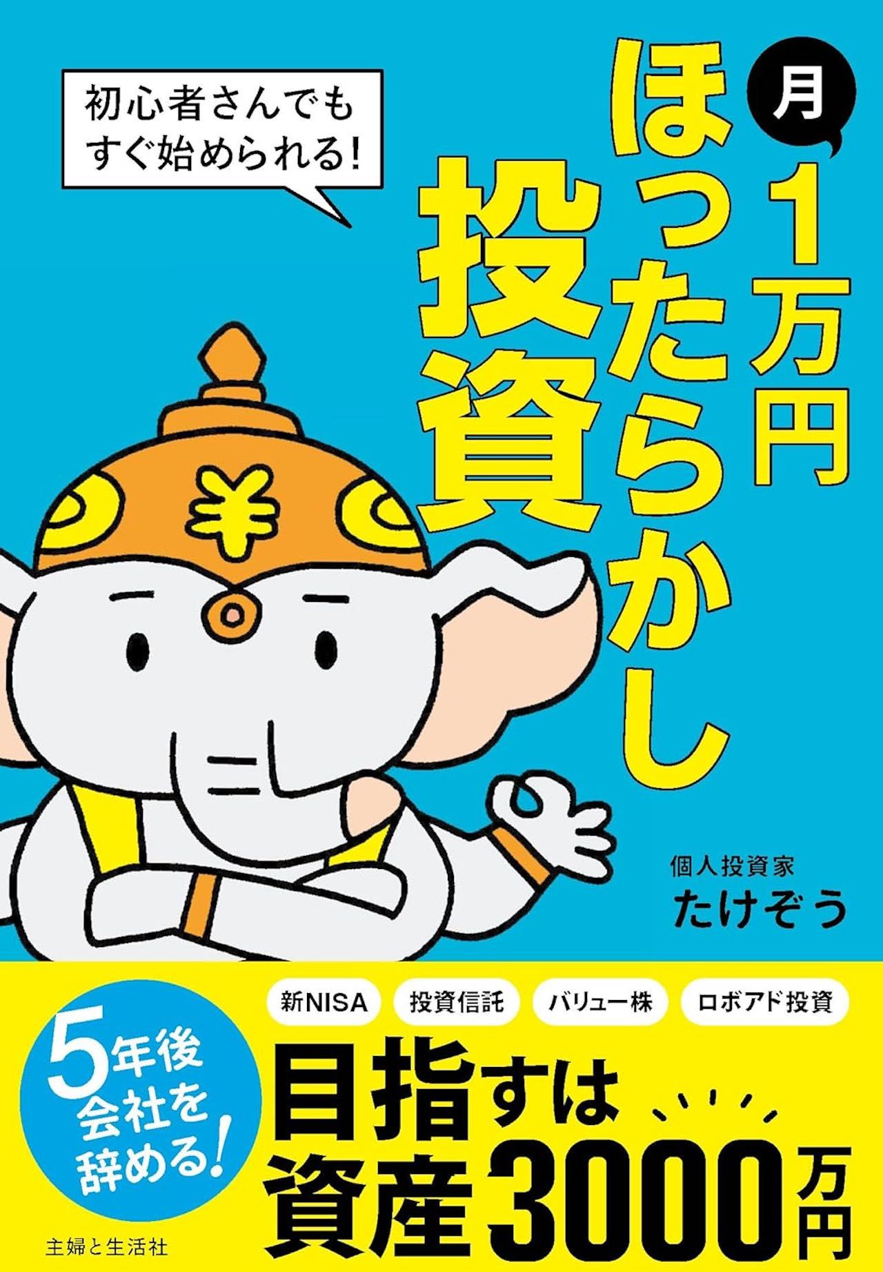 たけぞうさんの著書『月1万円ほったらかし投資』（主婦と生活社）