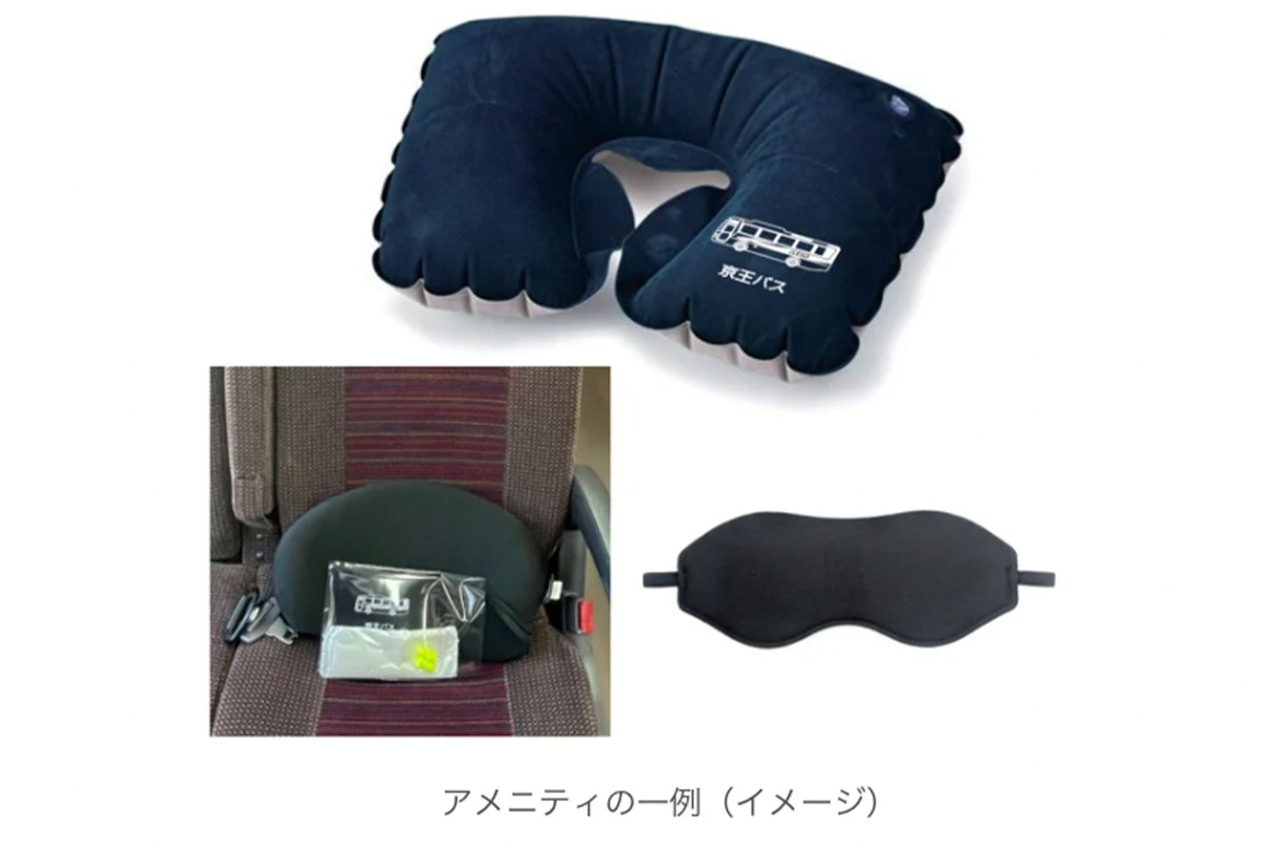 京王バスの「２席ひとりじめシート」プランで提供されるアメニティ　写真提供／京王電鉄バス