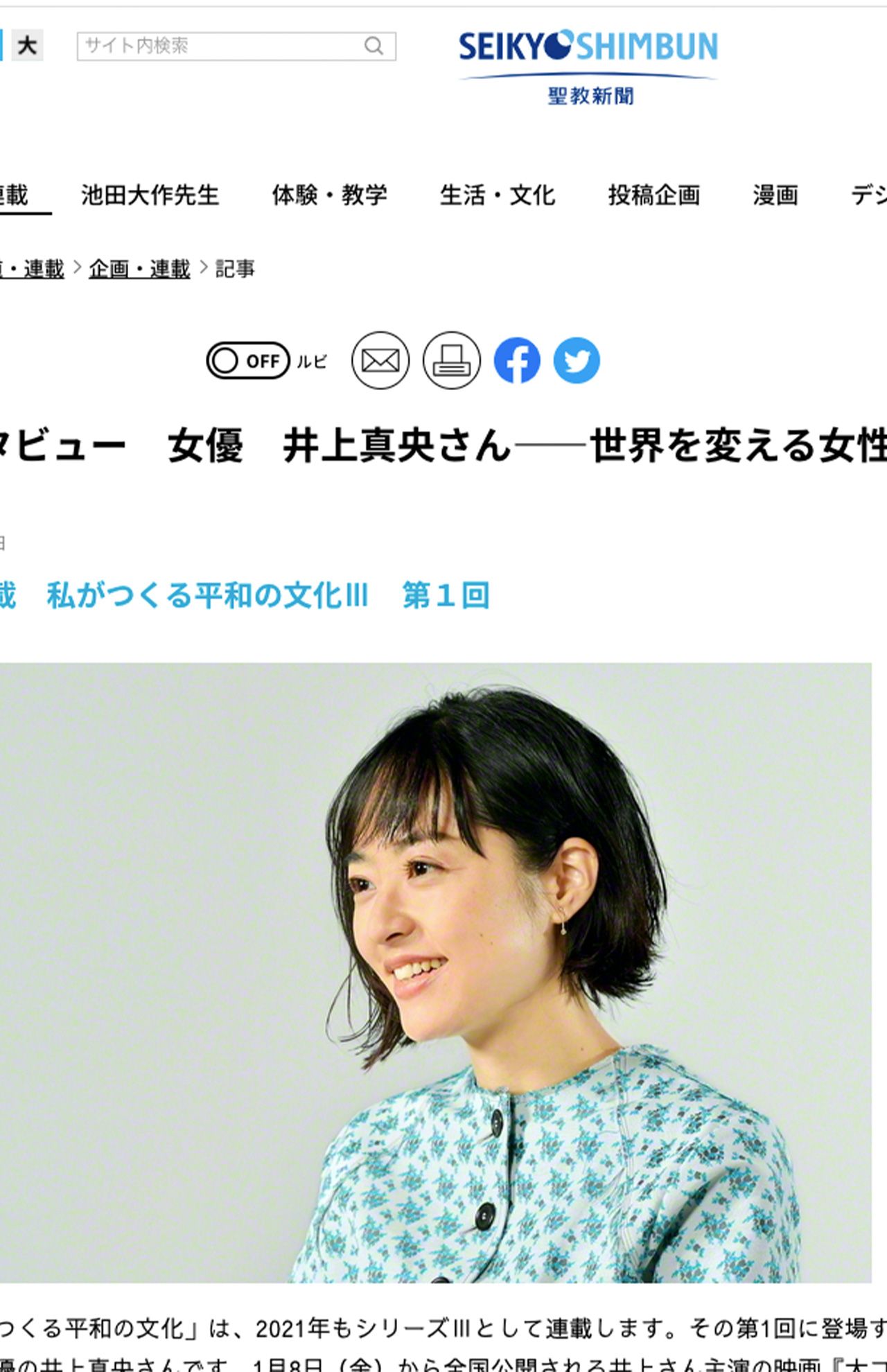 『聖教新聞』ウェブ版のインタビューに応える井上真央