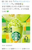 メロンフラペは昨年6月にも発売。20万件のいいねがついた(公式Twitterより)