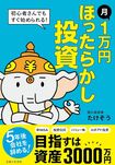 たけぞうさんの著書『月1万円ほったらかし投資』(主婦と生活社)※画像をクリックするとAmazonの商品ページにジャンプします。