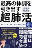 『最高の体調を引き出す超肺活』(小林弘幸=著・末武信宏=監修/アスコム刊) ※記事中の画像をクリックするとアマゾンの商品紹介ページにジャンプします