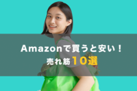 【2023年】Amazonで買うと安い!売れ筋ランキング常連の「日用品」「食品」おすすめ10選【編集部厳選】