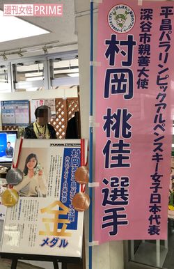 村岡は埼玉県深谷市の親善大使を務めていて市役所にはのぼり旗が