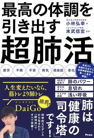 『最高の体調を引き出す超肺活』（小林弘幸＝著・末武信宏＝監修／アスコム刊） ※記事中の画像をクリックするとアマゾンの商品紹介ページにジャンプします
