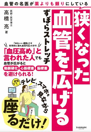 高橋亮先生の近著『血管の名医が薬よりも頼りにしている狭くなった血管を広げるずぼらストレッチ』（サンマーク出版）※画像をクリックするとAmazonの商品ページにジャンプします。