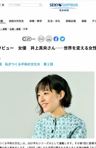 『聖教新聞』ウェブ版のインタビューに応える井上真央