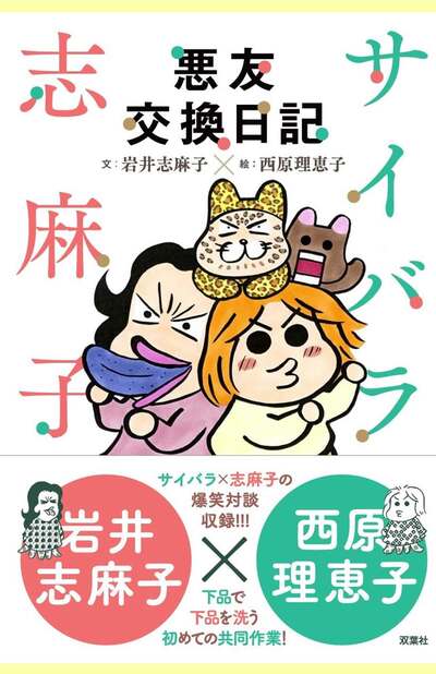 『サイバラ志麻子　悪友交換日記』（双葉社・税込み1760円）※画像をクリックするとAmazonの商品ページにジャンプします