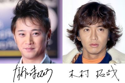 中居正広と木村拓哉の筆跡診断で見えるもの「譲らないふたりは衝突もあったはず」《2026年8月Choice》