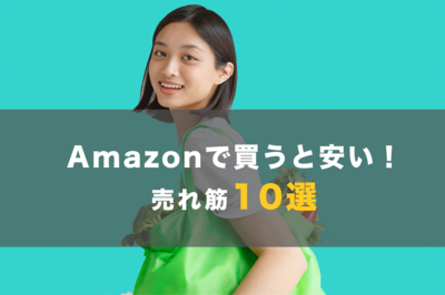 【2023年】Amazonで買うと安い！売れ筋ランキング常連の「日用品」「食品」おすすめ10選【編集部厳選】