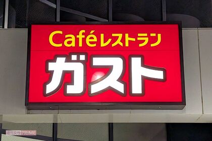 ガスト（写真はイメージです）　撮影／編集部