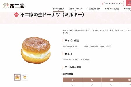 不二家の新商品『不二家の生ドーナツ』ミルキー味（公式サイトより）