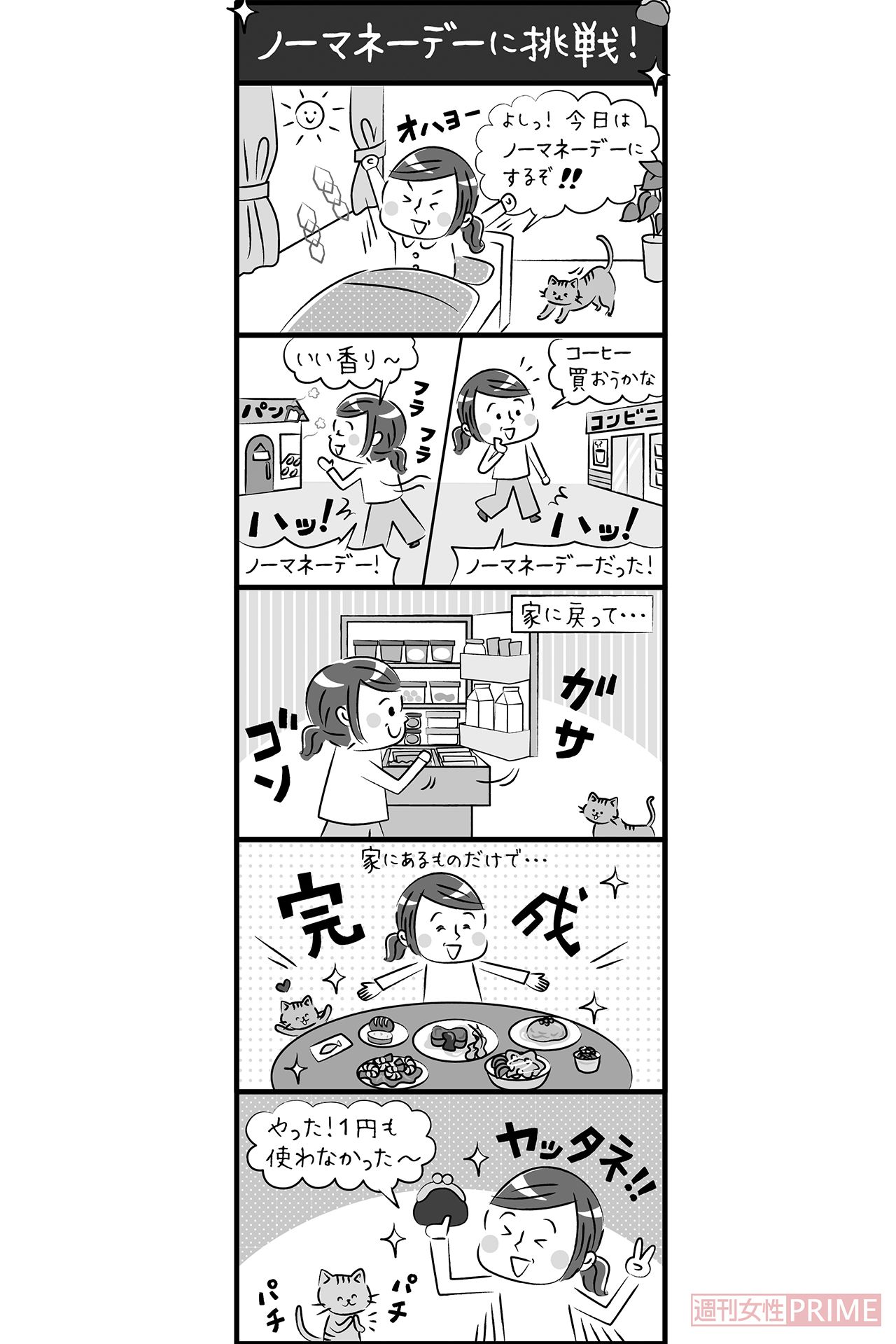 ノーマネーデーに挑戦！　イラスト／アライヨウコ