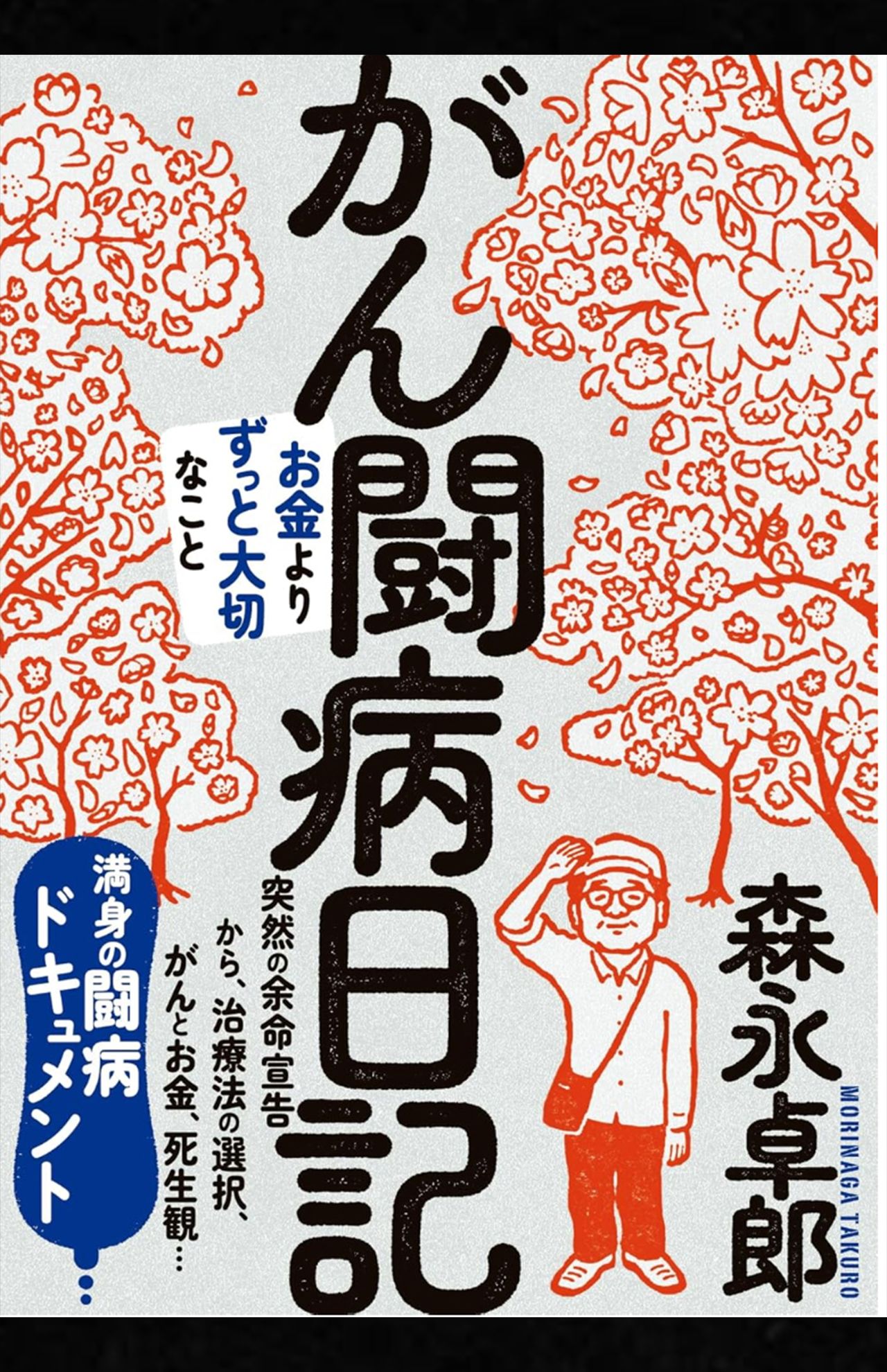 森永卓郎著『がん闘病日記』