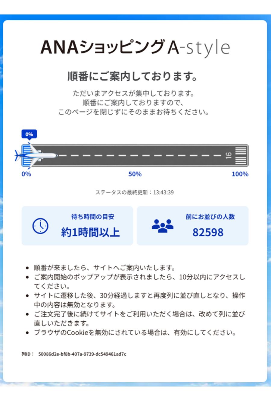 午後13時過ぎに入室すると、8万人以上の待機が（ANAショッピング A-styleより）