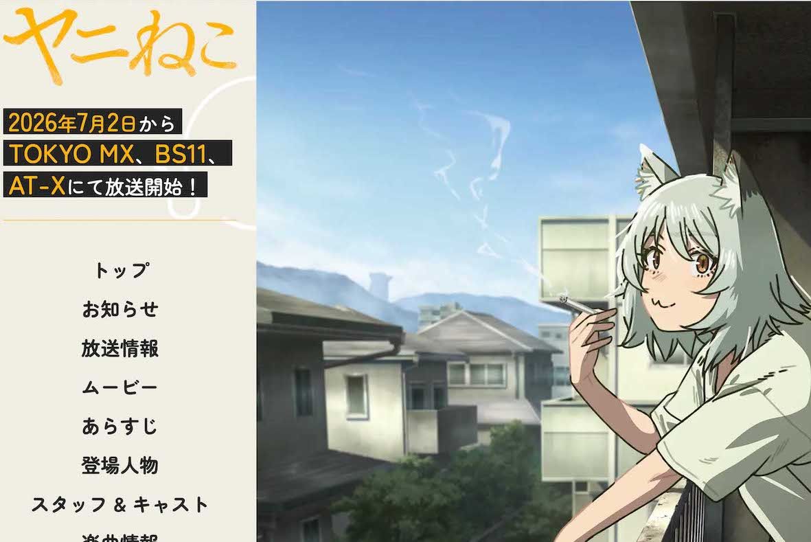 アニメ『ヤニねこ』（公式サイトより）