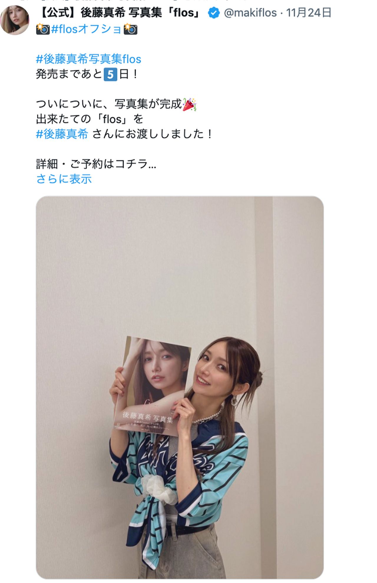 【公式】後藤真希 写真集「flos」Xより