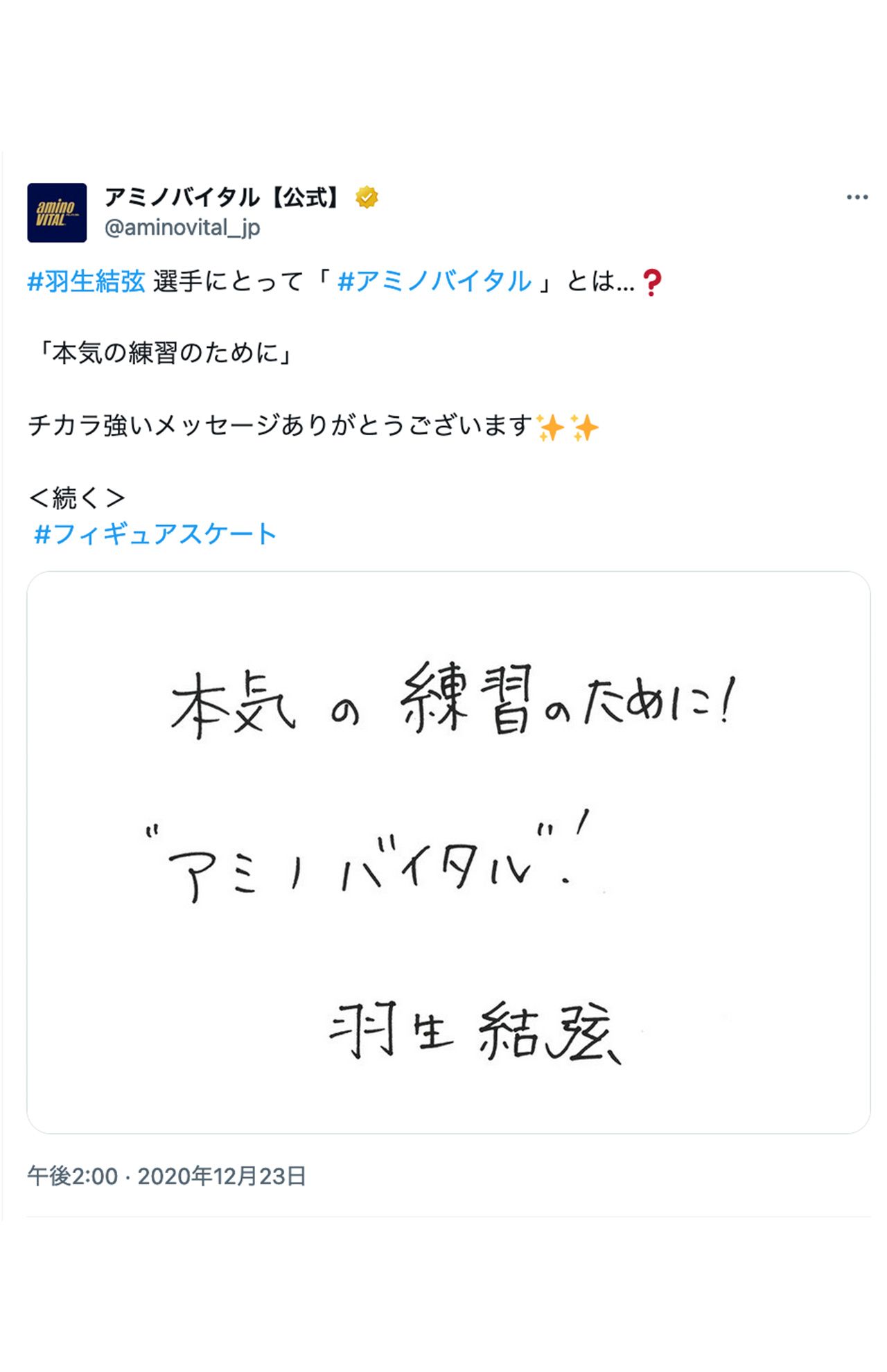 2020年、『アミノバイタル』公式Xにて投稿された羽生結弦の直筆メッセージ