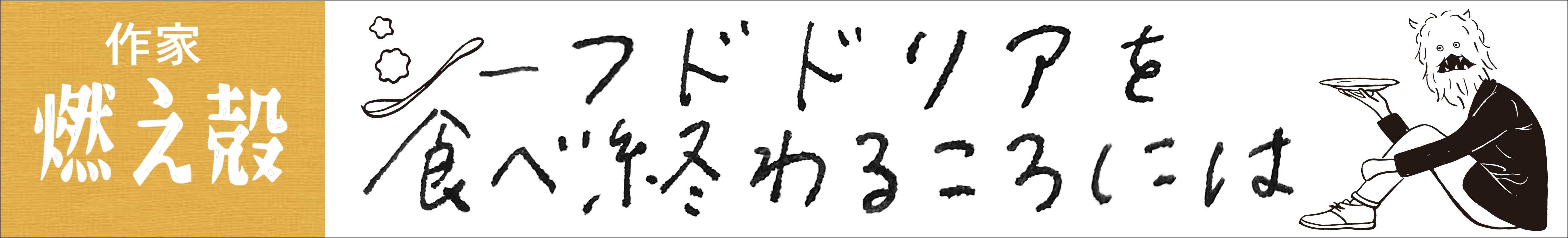 シーフードドリアを食べ終わるころには