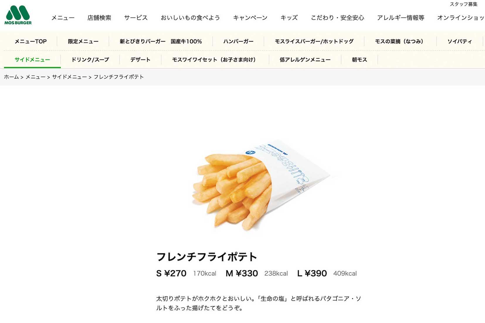 モスバーガーのポテト（公式サイトより）
