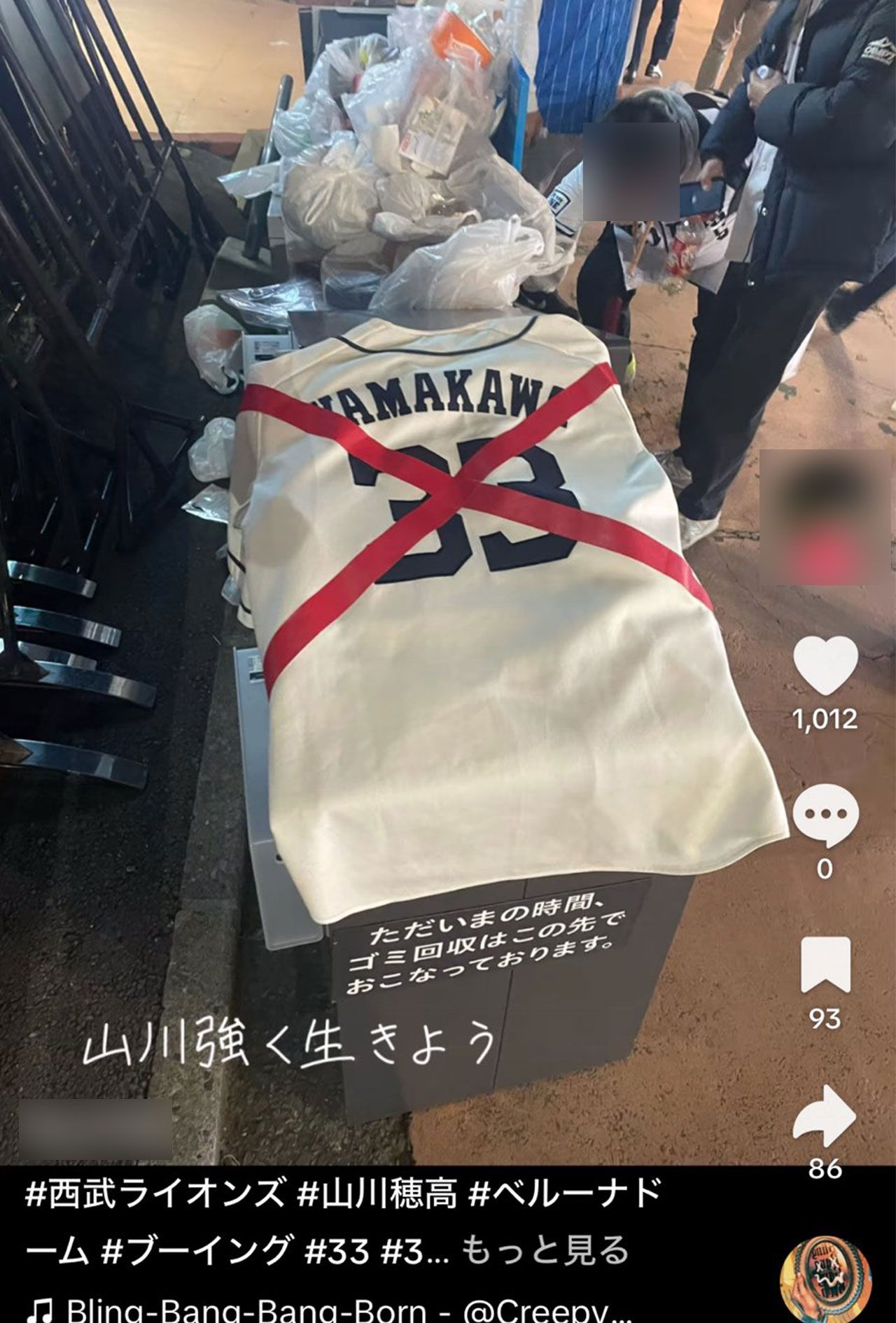 SNSに投稿・拡散されている、ゴミ箱に捨てられた山川穂高の西武時代のユニフォーム（一部修正してあります）