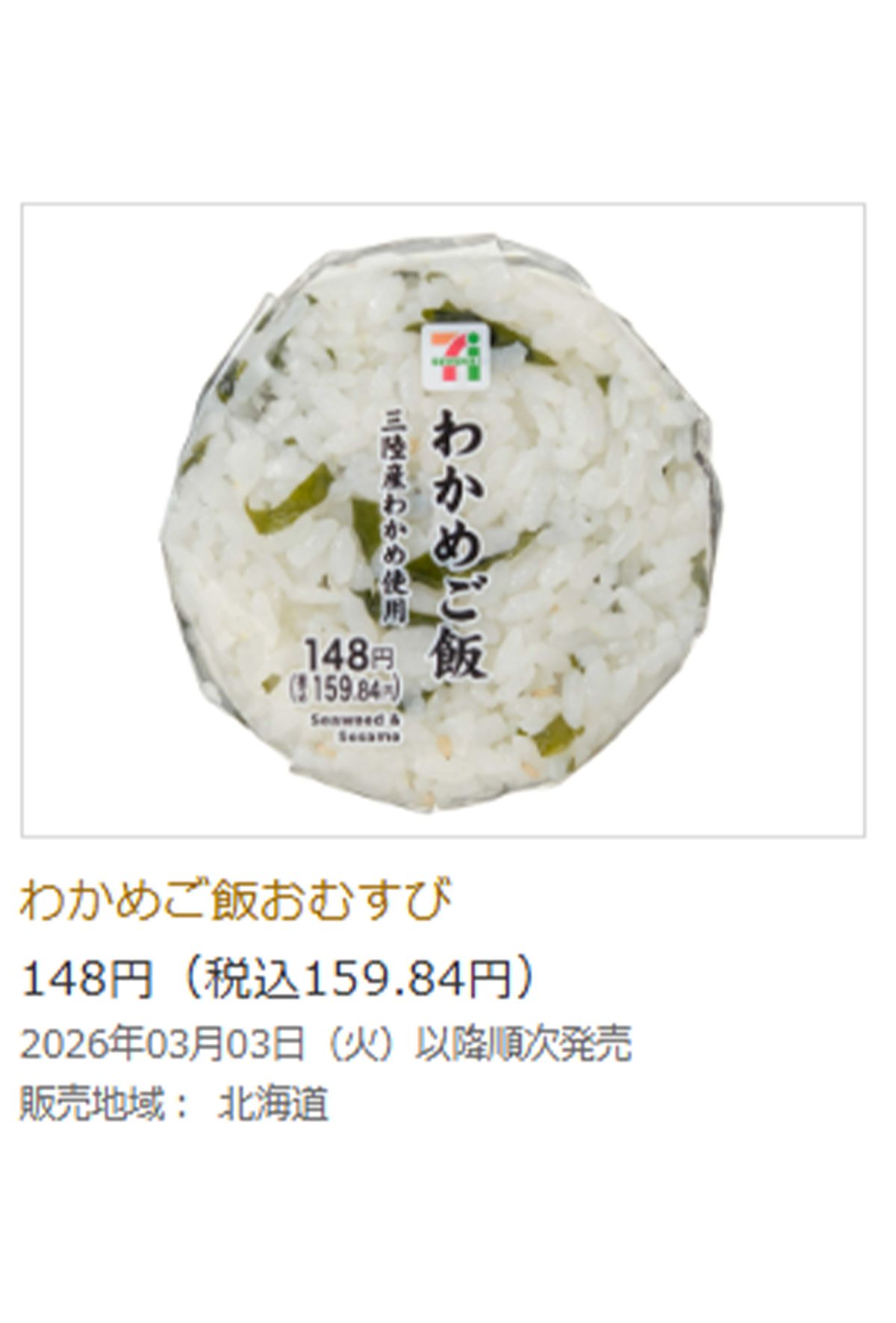 100円（税抜き）で販売される予定のおにぎり（セブンイレブン公式サイトより）